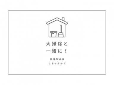 大掃除と一緒に雨漏り点検しませんか？【ガイソー小平店】